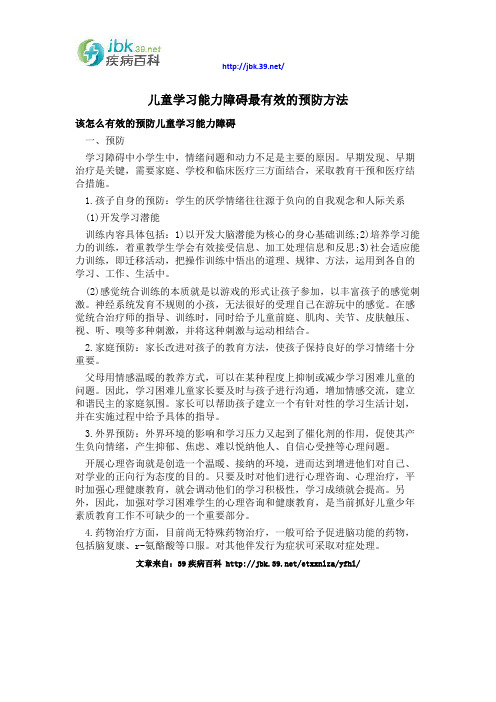 儿童学习能力障碍最有效的预防方法