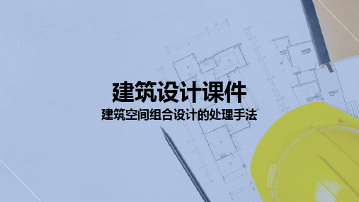 建筑内部空间组合设计 建筑空间组合设计的处理手法