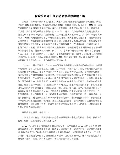 保险公司开门红启动会领导致辞稿3篇