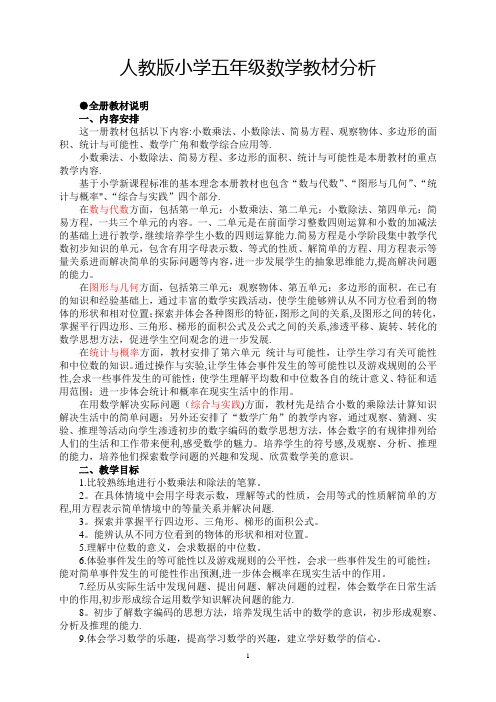 人教版小学五年级上册数学教材分析