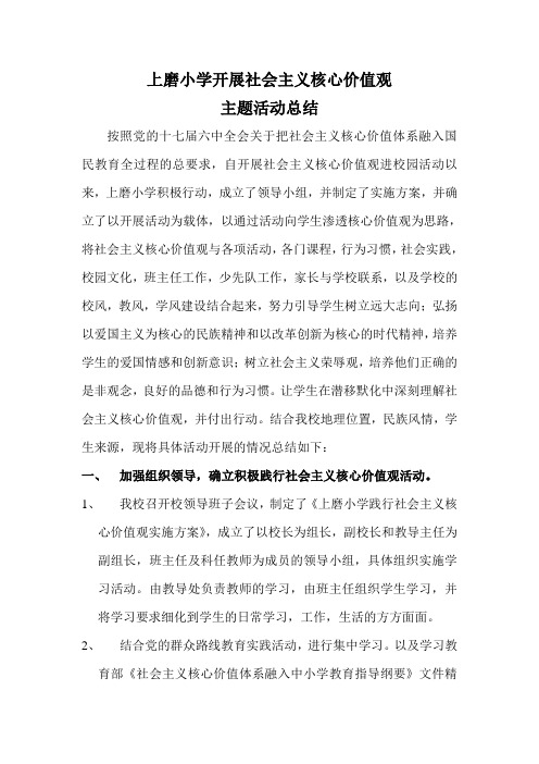 上磨小学开展社会主义核心价值观主题活动总结