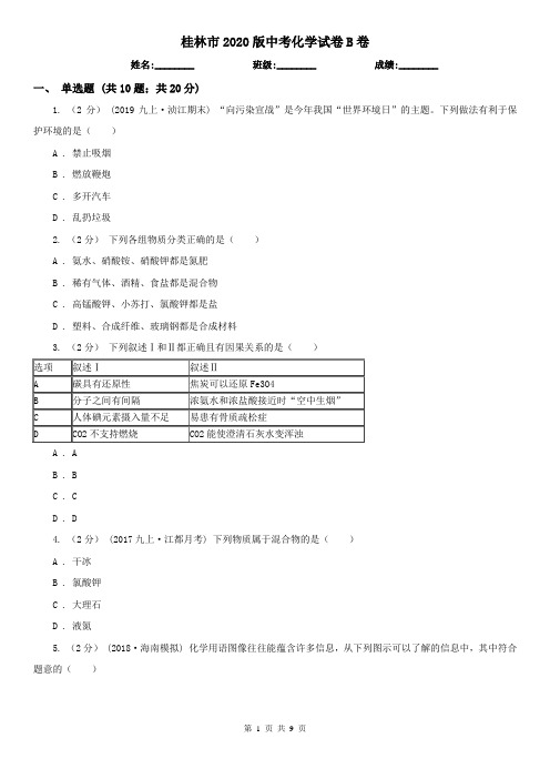 桂林市2020版中考化学试卷B卷