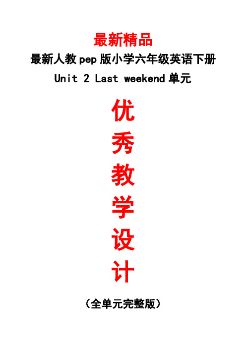 最新人教pep版英语六年级下册《Unit 2 Last weekend全单元教学设计》精品优秀打印版整单元每课教案