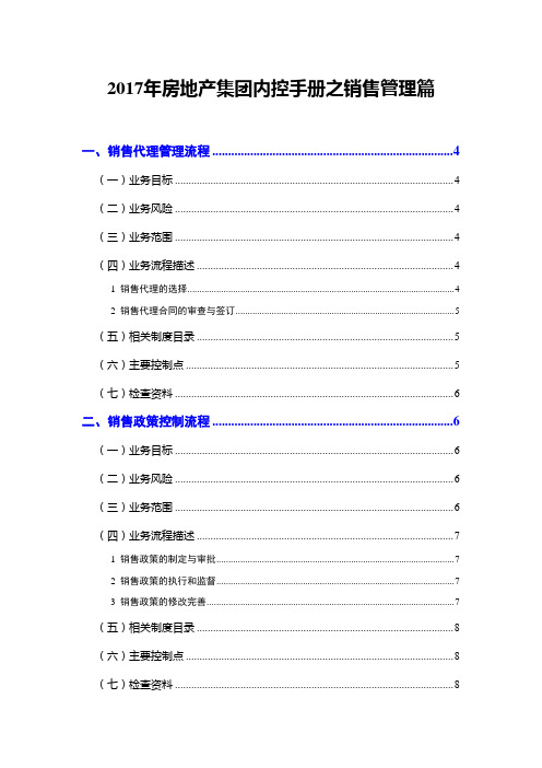 2017年房地产集团内控手册之销售管理篇