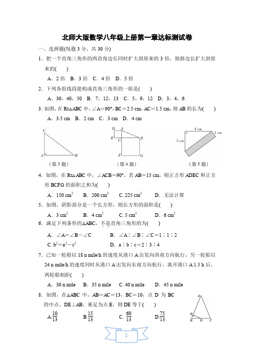 最新北师大版数学八年级上册单元达标测试卷及答案(全册)