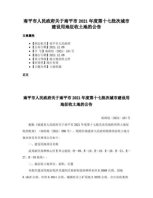 南平市人民政府关于南平市2021年度第十七批次城市建设用地征收土地的公告