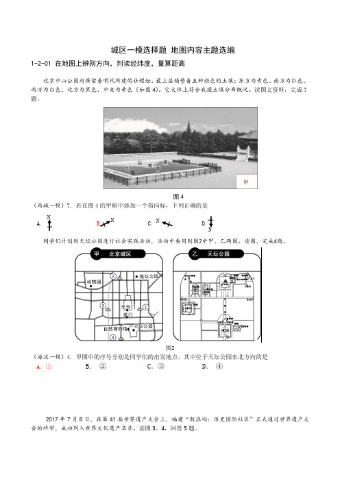 2018年初中地理城区一模选择题—内容主题-地球与地图-02地图 选编