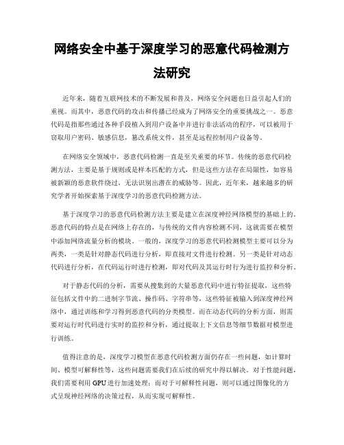 网络安全中基于深度学习的恶意代码检测方法研究