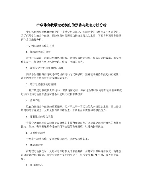 中职体育教学运动损伤的预防与处理方法分析