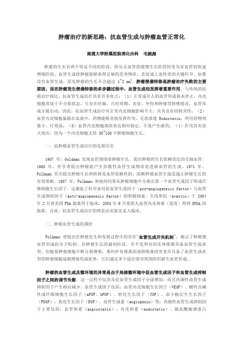 毛振彪：肿瘤治疗的新思路：抗血管生成与肿瘤血管正常化