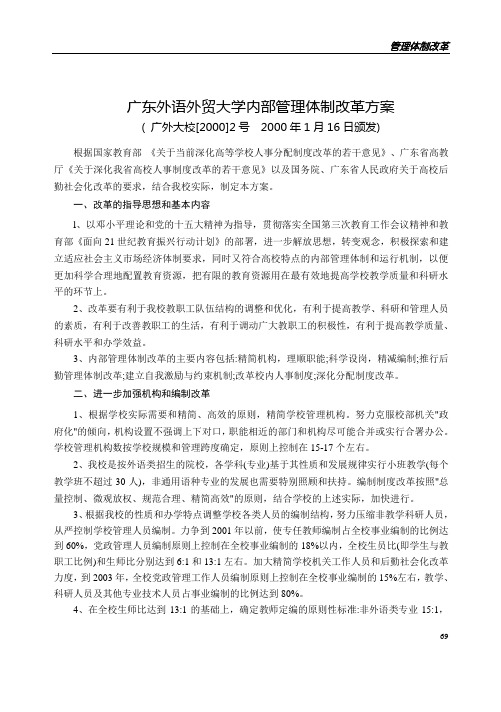 广东外语外贸大学内部管理体制改革方案