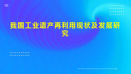 我国工业遗产再利用现状及发展研究