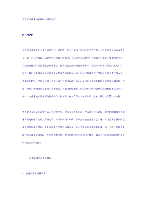企业家职业化的素质制约因素分析.doc