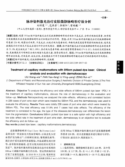 脉冲染料激光治疗皮肤微静脉畸形疗效分析