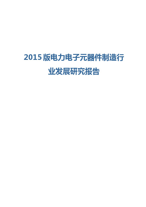 2015版电力电子元器件制造行业发展研究报告