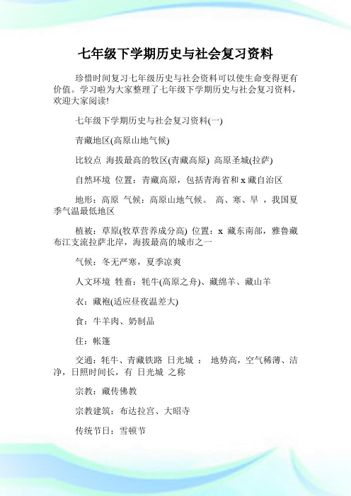 七年级下学期历史与社会复习资料.doc