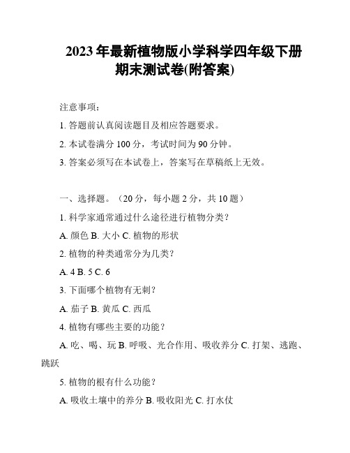 2023年最新植物版小学科学四年级下册期末测试卷(附答案)