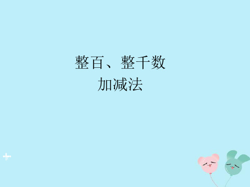 二年级数学下册第七单元万以内数的认识8整十、整百、整千数加减法教学课件新人教版