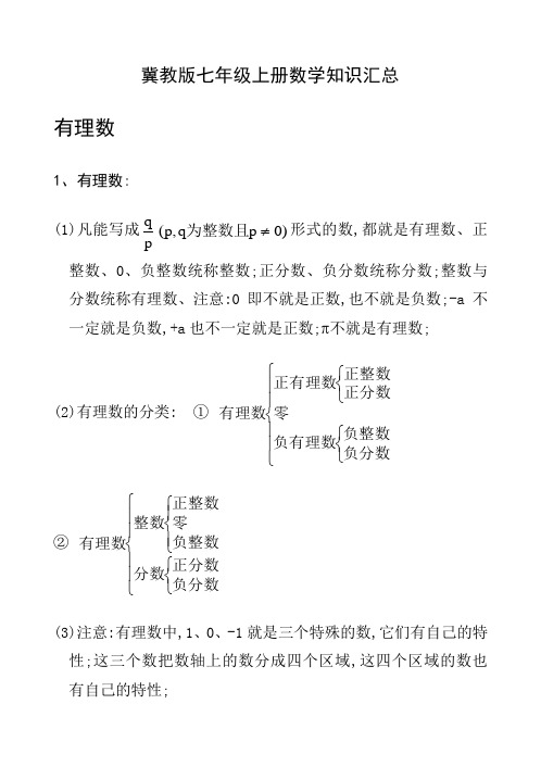 冀教版七年级上册数学知识汇总