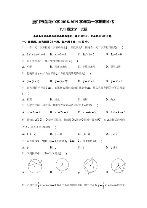 福建省厦门市莲花中学2018-2019学年初三第一学期期中考数学试卷