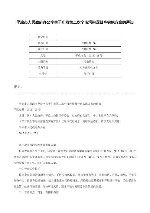 平凉市人民政府办公室关于印发第二次全市污染源普查实施方案的通知-平政办发〔2018〕23号