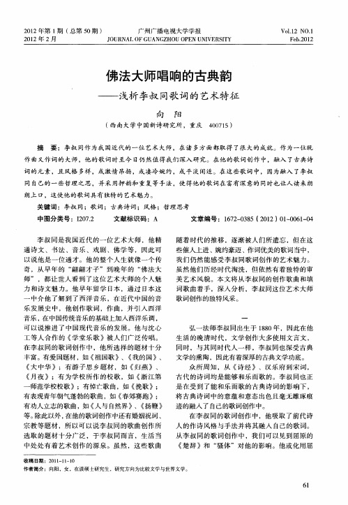 佛法大师唱响的古典韵——浅析李叔同歌词的艺术特征