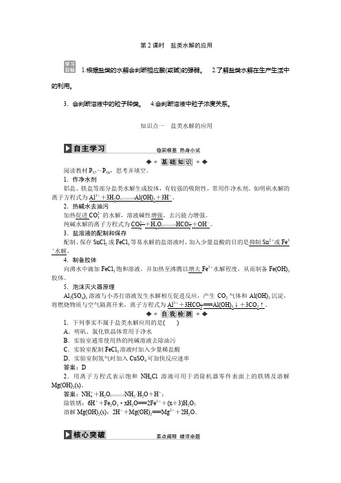 2019高二化学新人教版选修4第3章 第三节第2课时盐类水解的应用 学案 