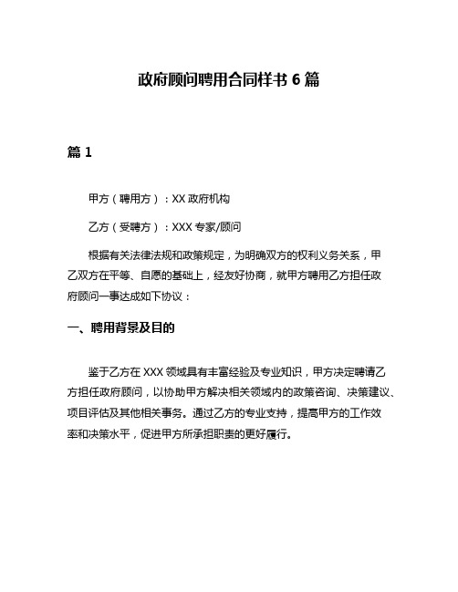 政府顾问聘用合同样书6篇