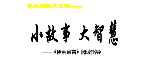 二级上册语文课件课外阅读 伊索寓言 人教部编版