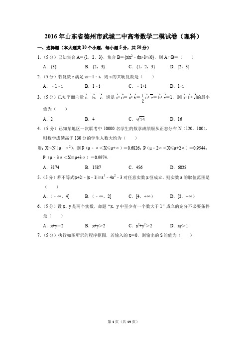 2016年山东省德州市武城二中高考数学二模试卷(理科)(解析版)