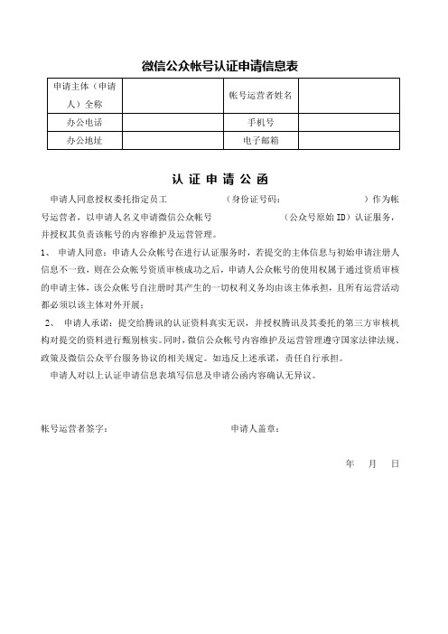 微信公众帐号认证申请信息表