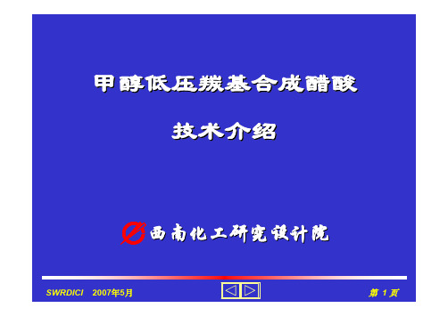 西南化工研究设计院醋酸合成技术介绍