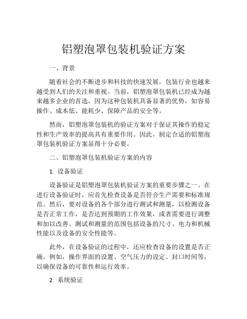 铝塑泡罩包装机验证方案