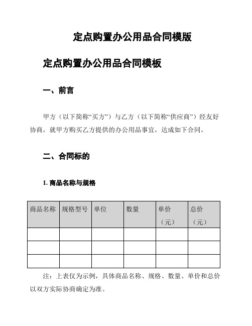 定点购置办公用品合同模版