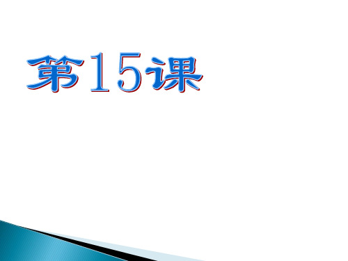 15课世界政治格局的多局化趋势精品PPT课件