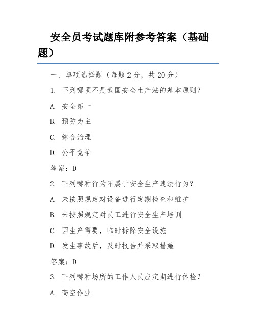 安全员考试题库附参考答案(基础题)