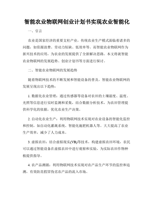 智能农业物联网创业计划书实现农业智能化