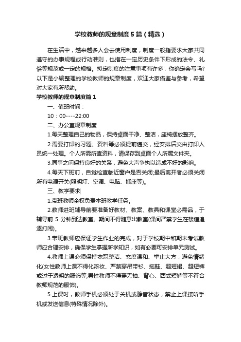 学校教师的规章制度5篇（精选）