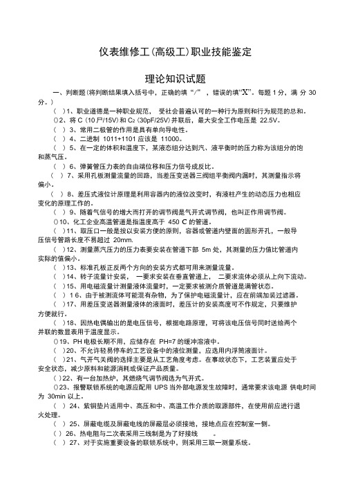 仪表维修工试题及答案