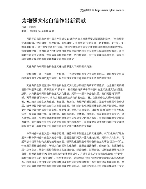 为增强文化自信作出新贡献