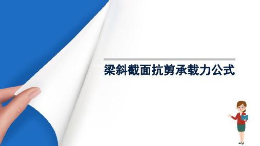 受弯构件斜截面承载力计算—受弯构件斜截面抗剪承载力计算