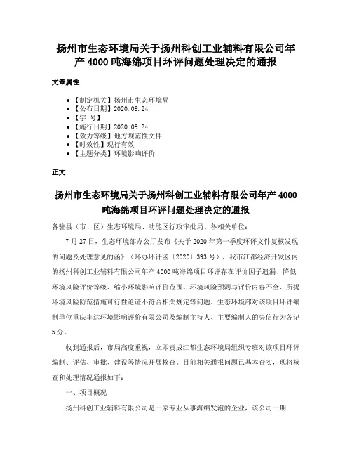 扬州市生态环境局关于扬州科创工业辅料有限公司年产4000吨海绵项目环评问题处理决定的通报