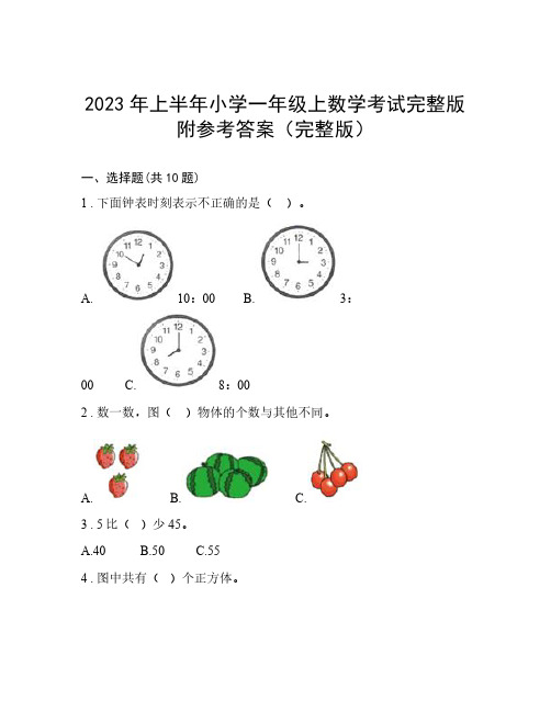 2023年上半年小学一年级上数学考试完整版附参考答案(完整版)