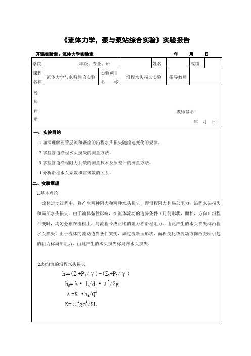 流体力学实验 沿程水头损失实验