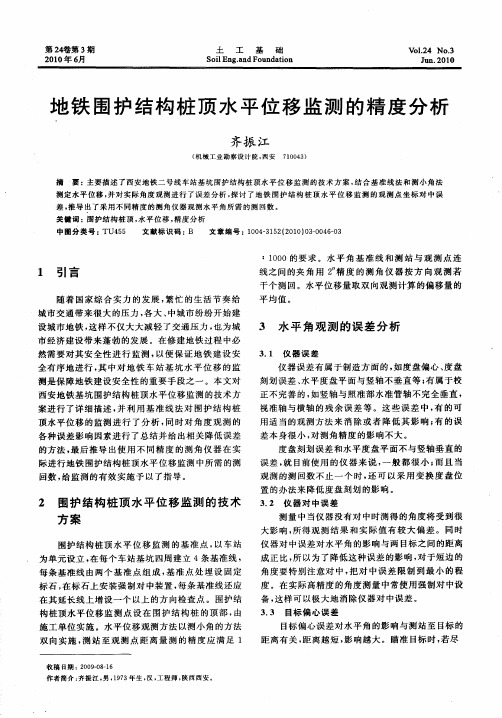 地铁围护结构桩顶水平位移监测的精度分析