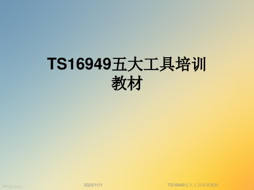 TS16949五大工具培训教材