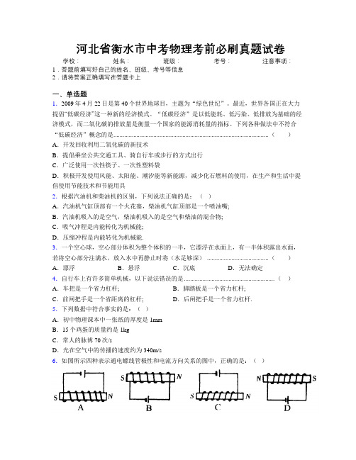 最新河北省衡水市中考物理考前必刷真题试卷附解析