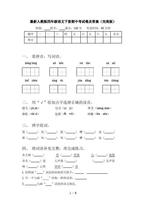 最新人教版四年级语文下册期中考试卷及答案(完美版)