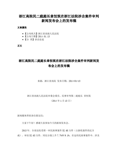 浙江高院民二庭庭长章恒筑在浙江法院涉企案件审判新闻发布会上的发布稿