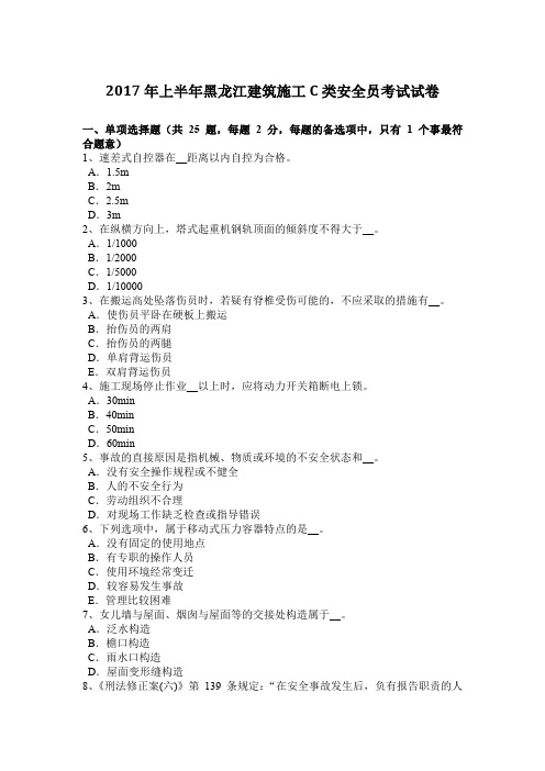 2017年上半年黑龙江建筑施工C类安全员考试试卷